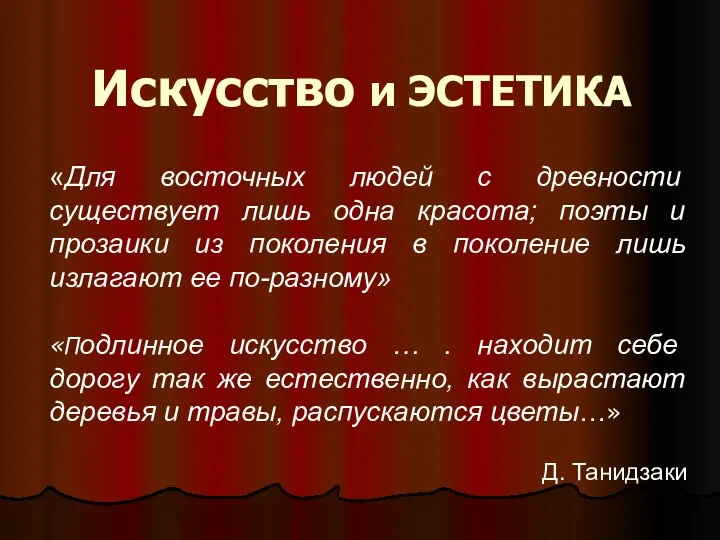 Искусство и ЭСТЕТИКА «Для восточных людей с древности существует лишь одна