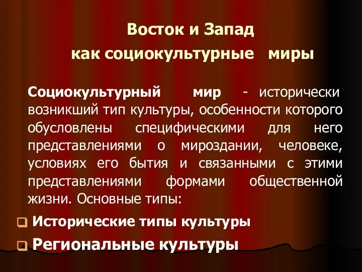 Восток и Запад как социокультурные миры Социокультурный мир - исторически возникший