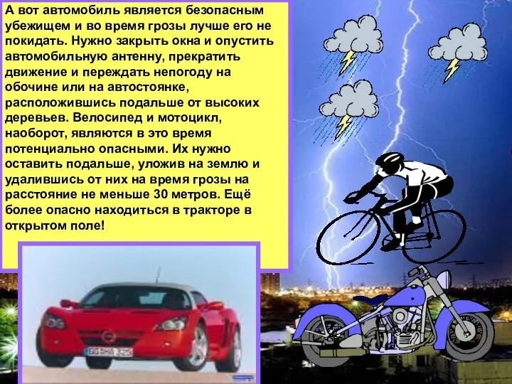 А вот автомобиль является безопасным убежищем и во время грозы лучше