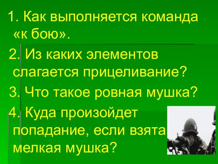 1. Как выполняется команда «к бою». 2. Из каких элементов слагается