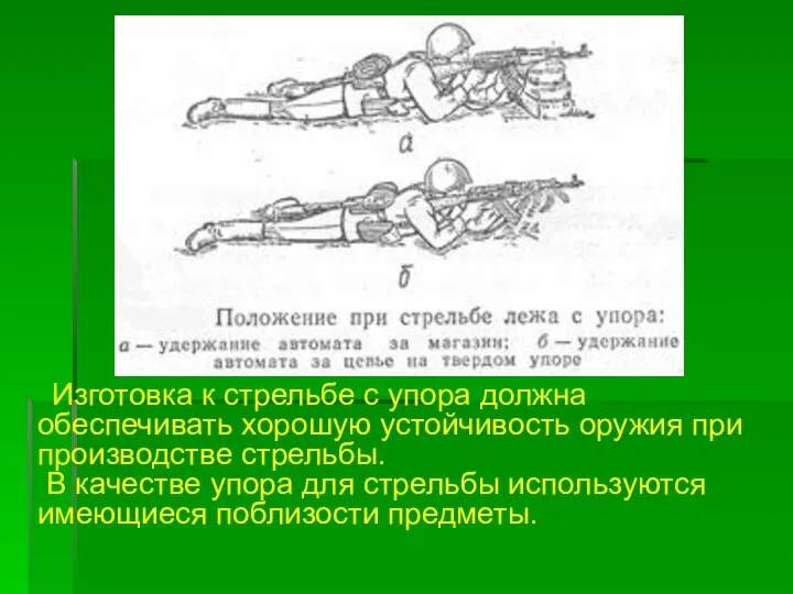 Изготовка к стрельбе с упора должна обеспечивать хорошую устойчивость оружия при