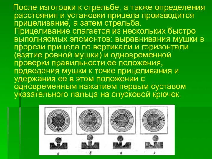 После изготовки к стрельбе, а также определения расстояния и установки прицела