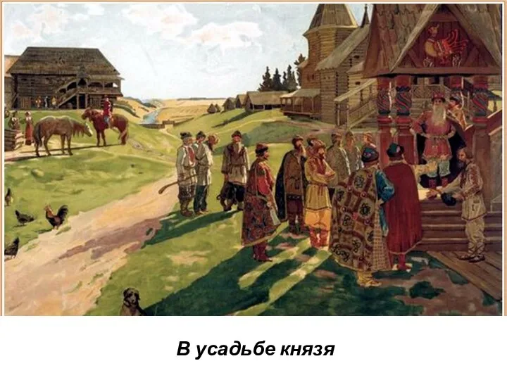 В усадьбе князя