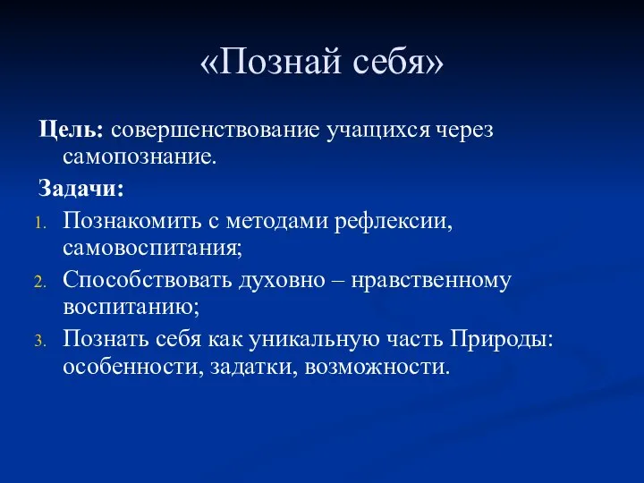 Цель: совершенствование учащихся через самопознание. Задачи: Познакомить с методами рефлексии, самовоспитания;