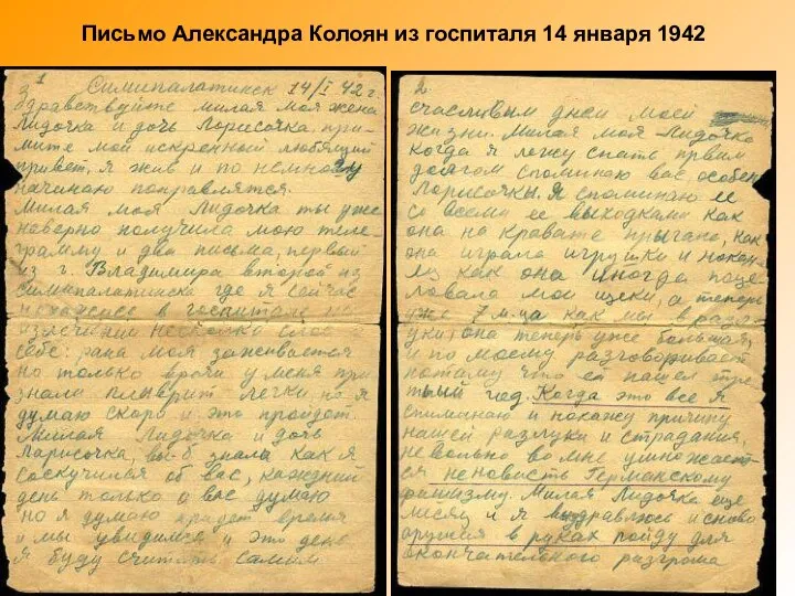 Письмо Александра Колоян из госпиталя 14 января 1942