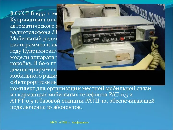 В СССР В 1957 г. московский инженер Л. И. Куприянович создал