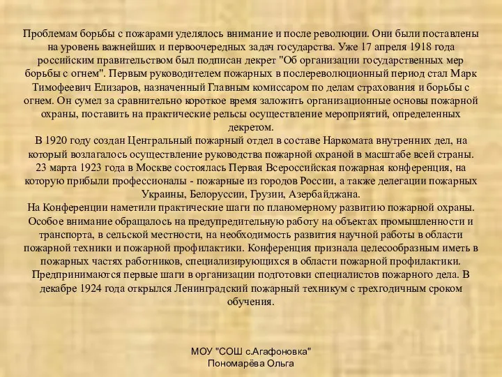 МОУ "СОШ с.Агафоновка" Пономарёва Ольга Проблемам борьбы с пожарами уделялось внимание