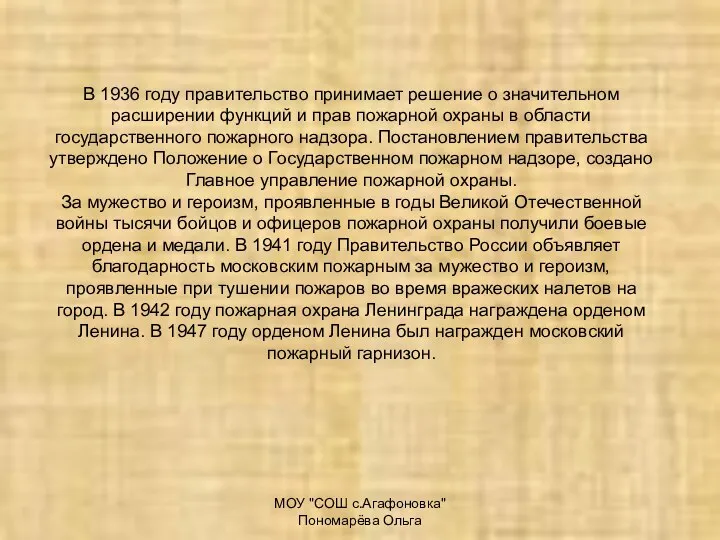 МОУ "СОШ с.Агафоновка" Пономарёва Ольга В 1936 году правительство принимает решение