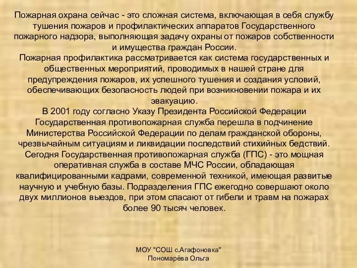 МОУ "СОШ с.Агафоновка" Пономарёва Ольга Пожарная охрана сейчас - это сложная