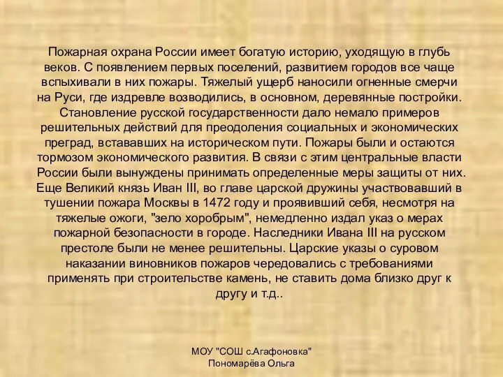 МОУ "СОШ с.Агафоновка" Пономарёва Ольга Пожарная охрана России имеет богатую историю,