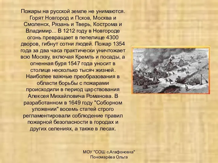 МОУ "СОШ с.Агафоновка" Пономарёва Ольга Пожары на русской земле не унимаются.