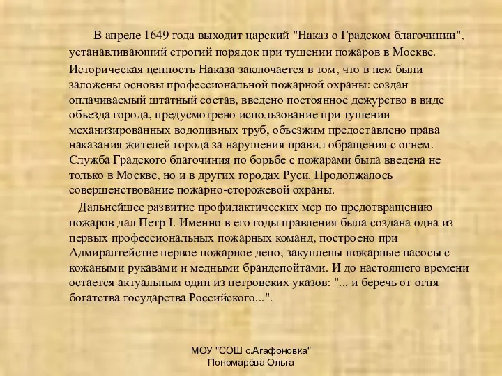 МОУ "СОШ с.Агафоновка" Пономарёва Ольга В апреле 1649 года выходит царский