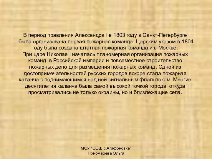 МОУ "СОШ с.Агафоновка" Пономарёва Ольга В период правления Александра I в