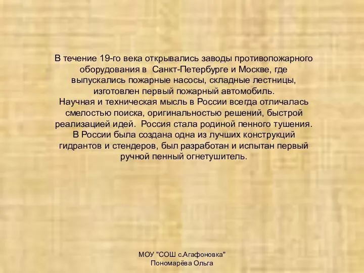 МОУ "СОШ с.Агафоновка" Пономарёва Ольга В течение 19-го века открывались заводы