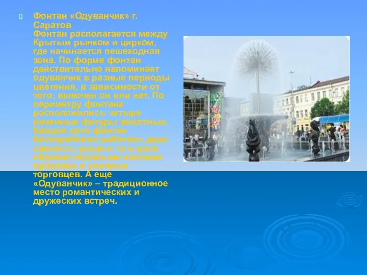 Фонтан «Одуванчик» г. Саратов Фонтан располагается между Крытым рынком и цирком,