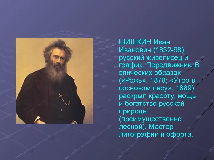 ШИШКИН Иван Иванович (1832-98), русский живописец и график. Передвижник. В эпических