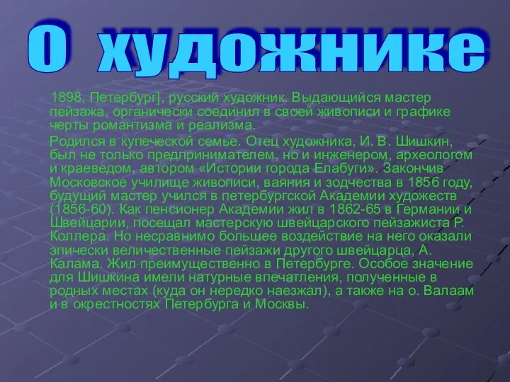 1898, Петербург], русский художник. Выдающийся мастер пейзажа, органически соединил в своей