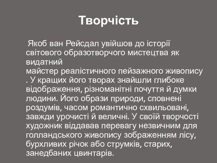 Творчість Якоб ван Рейсдал увійшов до історії світового образотворчого мистецтва як