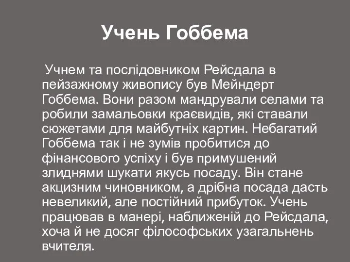 Учень Гоббема Учнем та послідовником Рейсдала в пейзажному живопису був Мейндерт