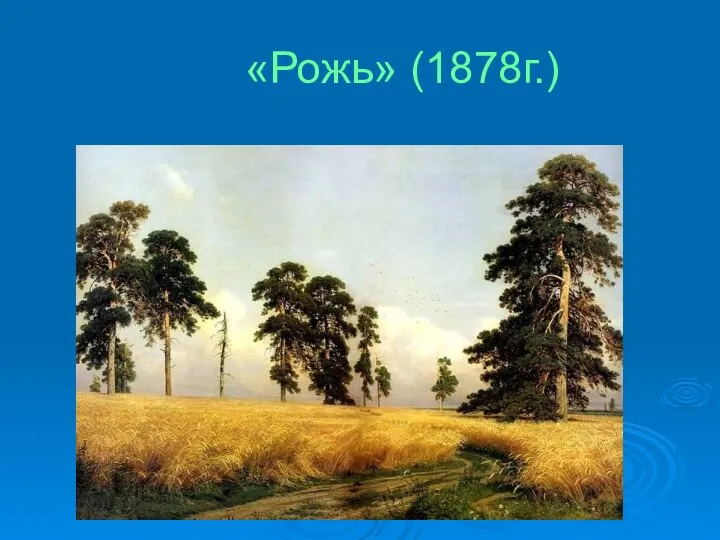 «Рожь» (1878г.)