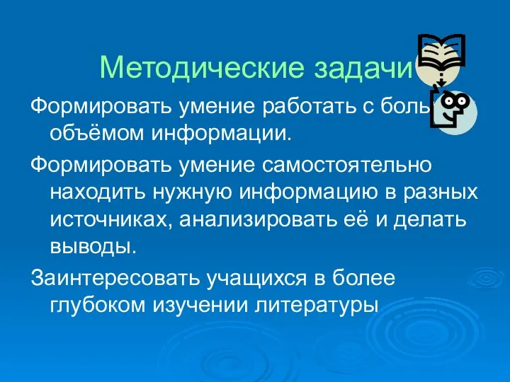 Методические задачи Формировать умение работать с большим объёмом информации. Формировать умение