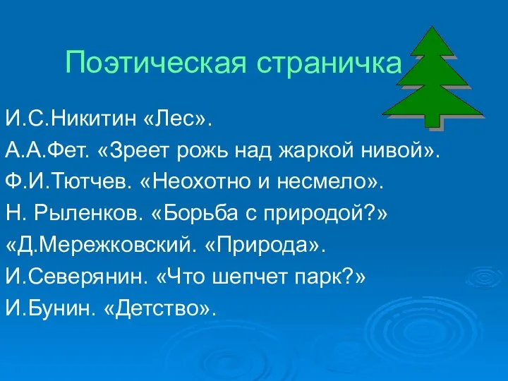 Поэтическая страничка И.С.Никитин «Лес». А.А.Фет. «Зреет рожь над жаркой нивой». Ф.И.Тютчев.