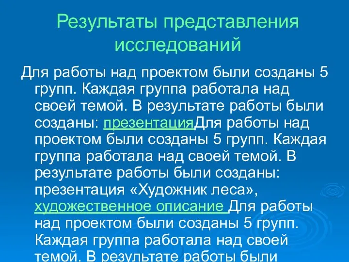 Результаты представления исследований Для работы над проектом были созданы 5 групп.