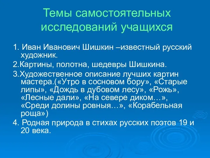 Темы самостоятельных исследований учащихся 1. Иван Иванович Шишкин –известный русский художник.