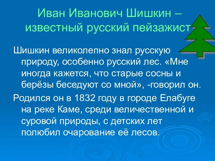 Иван Иванович Шишкин – известный русский пейзажист. Шишкин великолепно знал русскую