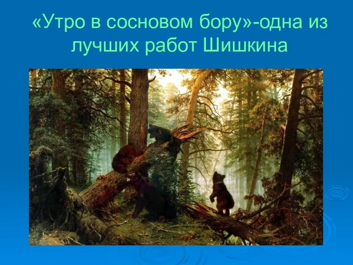 «Утро в сосновом бору»-одна из лучших работ Шишкина