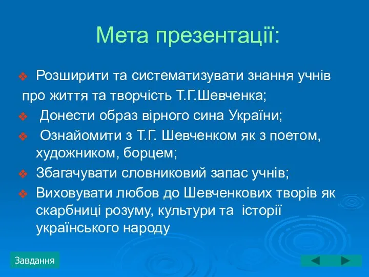 Мета презентації: Розширити та систематизувати знання учнів про життя та творчість