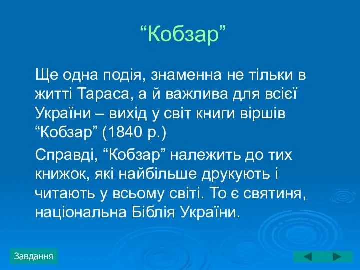 “Кобзар” Ще одна подія, знаменна не тільки в житті Тараса, а