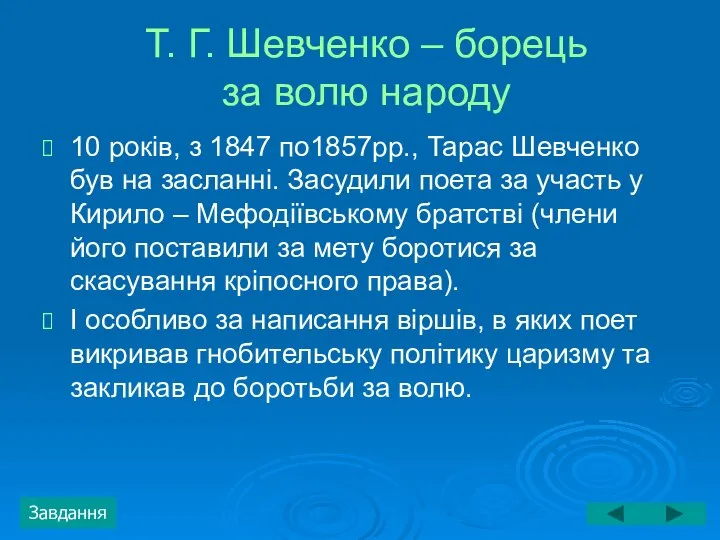 Т. Г. Шевченко – борець за волю народу 10 років, з