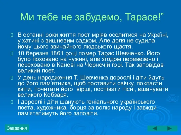 Ми тебе не забудемо, Тарасе!” В останні роки життя поет мріяв