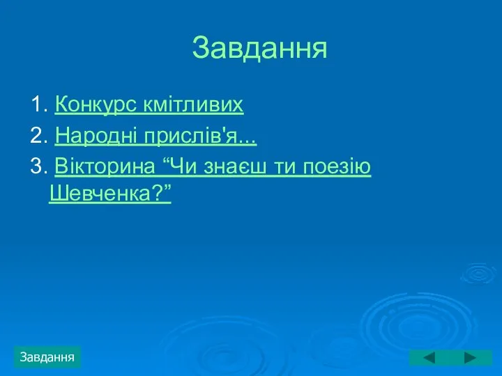 Завдання 1. Конкурс кмітливих 2. Народні прислів'я... 3. Вікторина “Чи знаєш ти поезію Шевченка?”