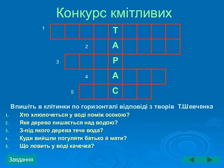 Конкурс кмітливих Впишіть в клітинки по горизонталі відповіді з творів Т.Шевченка