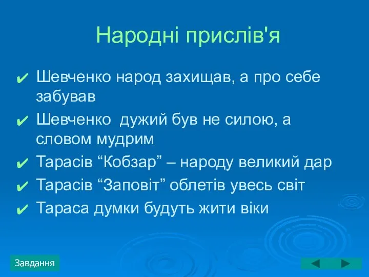 Народні прислів'я Шевченко народ захищав, а про себе забував Шевченко дужий