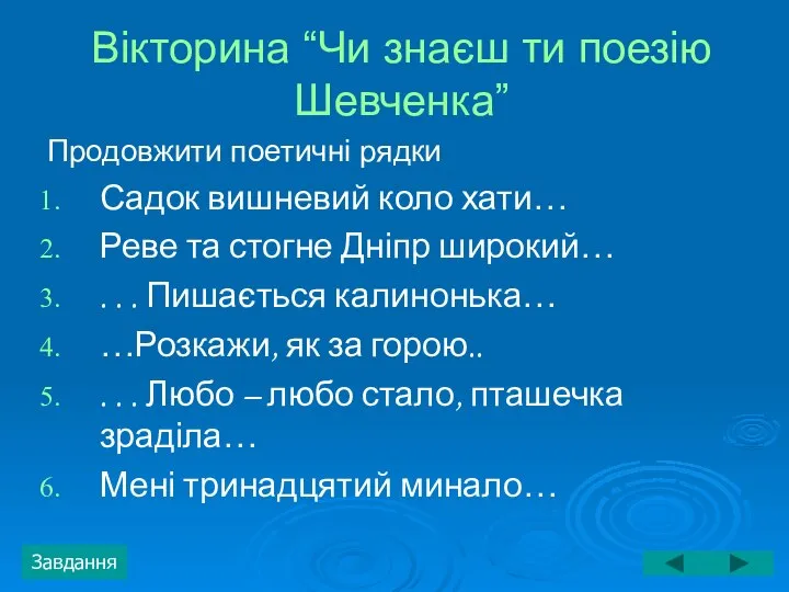 Вікторина “Чи знаєш ти поезію Шевченка” Продовжити поетичні рядки Садок вишневий