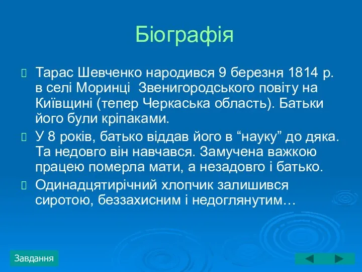 Біографія Тарас Шевченко народився 9 березня 1814 р. в селі Моринці