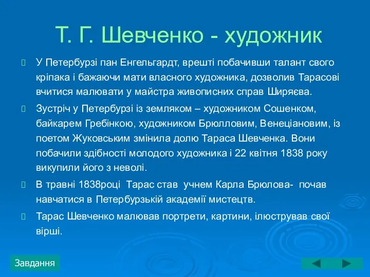 Т. Г. Шевченко - художник У Петербурзі пан Енгельгардт, врешті побачивши