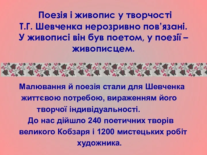 Поезія і живопис у творчості Т.Г. Шевченка нерозривно пов’язані. У живописі