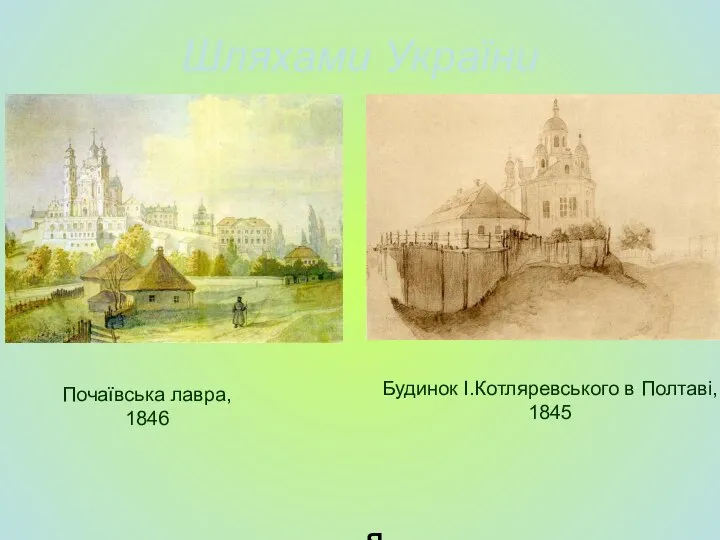 Шляхами України Почаївська лавра, 1846 Будинок І.Котляревського в Полтаві, 1845 …