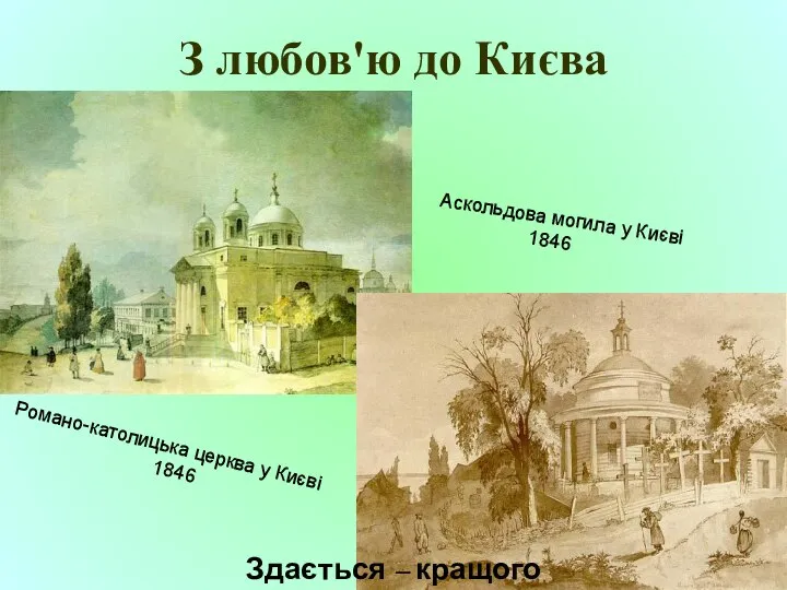 З любов'ю до Києва Романо-католицька церква у Києві 1846 Аскольдова могила