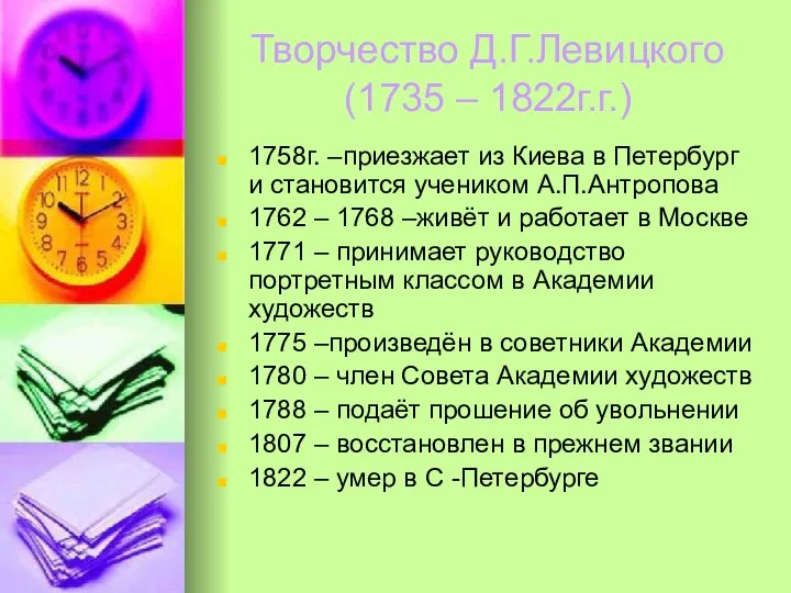 Творчество Д.Г.Левицкого (1735 – 1822г.г.) 1758г. –приезжает из Киева в Петербург