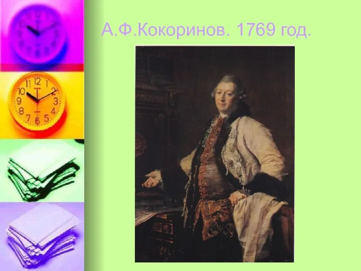 А.Ф.Кокоринов. 1769 год.