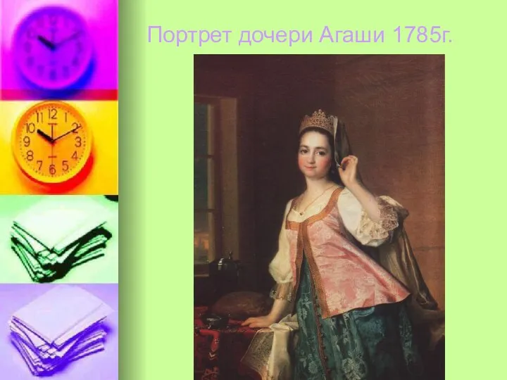 Портрет дочери Агаши 1785г.