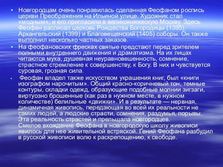 Новгородцам очень понравилась сделанная Феофаном роспись церкви Преображения на Ильиной улице.