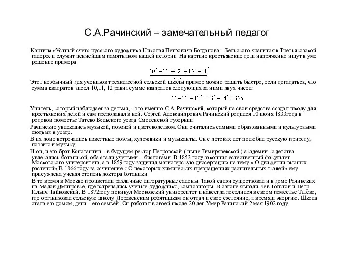 С.А.Рачинский – замечательный педагог Картина «Устный счет» русского художника Николая Петровича