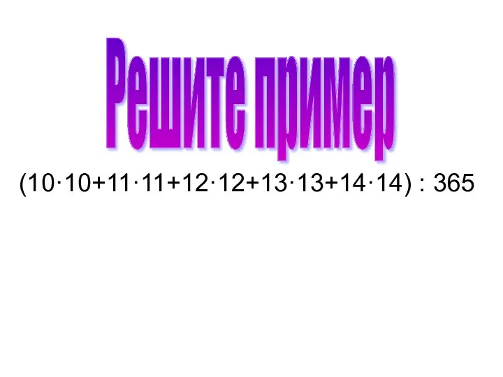 (10·10+11·11+12·12+13·13+14·14) : 365 Решите пример