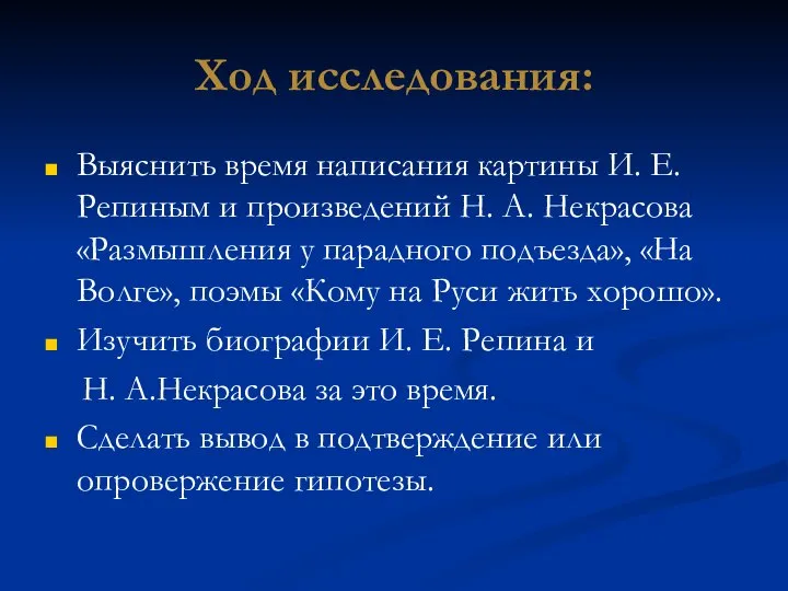 Ход исследования: Выяснить время написания картины И. Е. Репиным и произведений